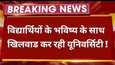 यूनिवर्सिटी से परेशान हुए स्टूडेंट 😠 Shekhawati University Result Problem |