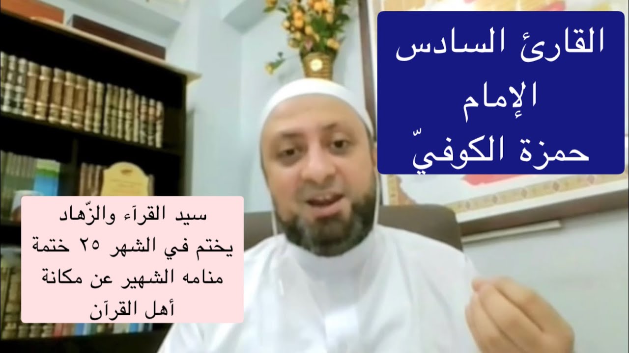 الإمام السادس:حمزة الكوفيّ(سيد القرآء والزّهاد،يختم في الشهر٢٥ختمة،منامه الشهيرعن مكانة أهل القرآن)