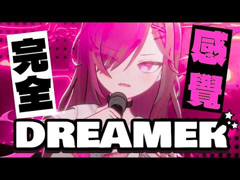 🔥不理會 天與地 雙腳亦跳起 | 完全感覺DREAMER 粵語翻唱【凱婷】
