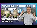 Частная английская школа IB Sevenoaks School. Рейтинг, поступление, отзыв, международный бакалавриат