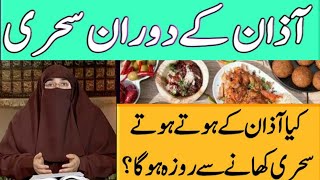 Kya Azan Hote Hote Sehri Khane Se Roza Ho Jata Hai | By Dr Farhat Hashmi | Islamic Knowledge