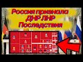 Санкции против РФ. Россия признала независимость ДНР ЛНР Украина. Обвал фондового рынка акций.