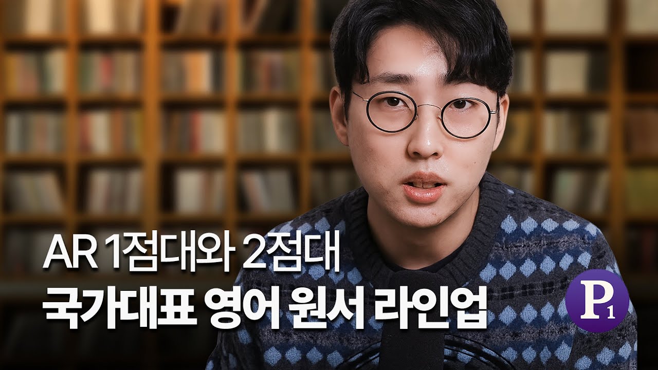 AR 1점대와 2점대, 국가대표 영어 원서 라인업 추천