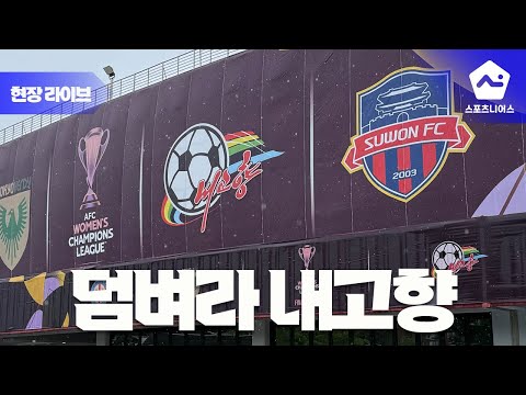 <strong>수원FC</strong> 위민, 북한 내고향전 앞둔 경기장 앞 삼엄한 분위기