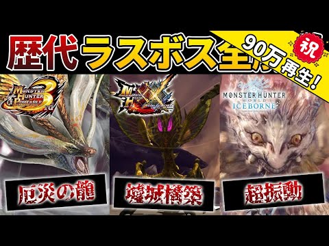 歴代モンハンシリーズのラスボス総まとめ