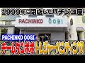 【1999年に閉店したパチンコ屋】第3回チームタンポポのトレジャーハンティング【タンポポぱちんこ物語】