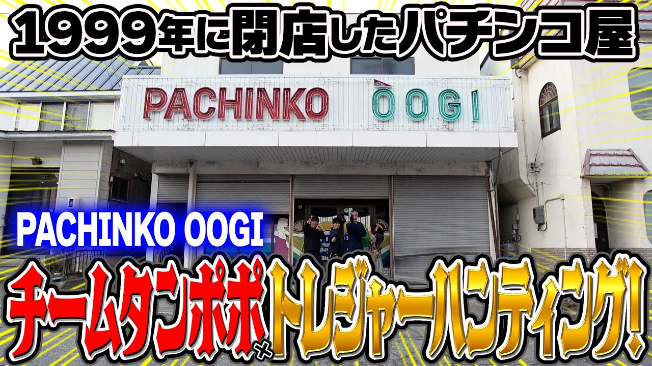 【1999年に閉店したパチンコ屋】第３回チームタンポポのトレジャーハンティング【タンポポぱちんこ物語】