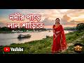 🎵 নদীর পাড়ে লাল শাড়িতে দাঁড়াইয়া রই | হৃদয় ছোঁয়া নতুন বাংলা ফোক গান 2026 | Viral Folk Music Video