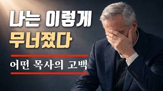 Shocking Confession! How I Fell Apart - A Pastor's Confession (A Message Everyone Must Hear) [Las... screenshot 1