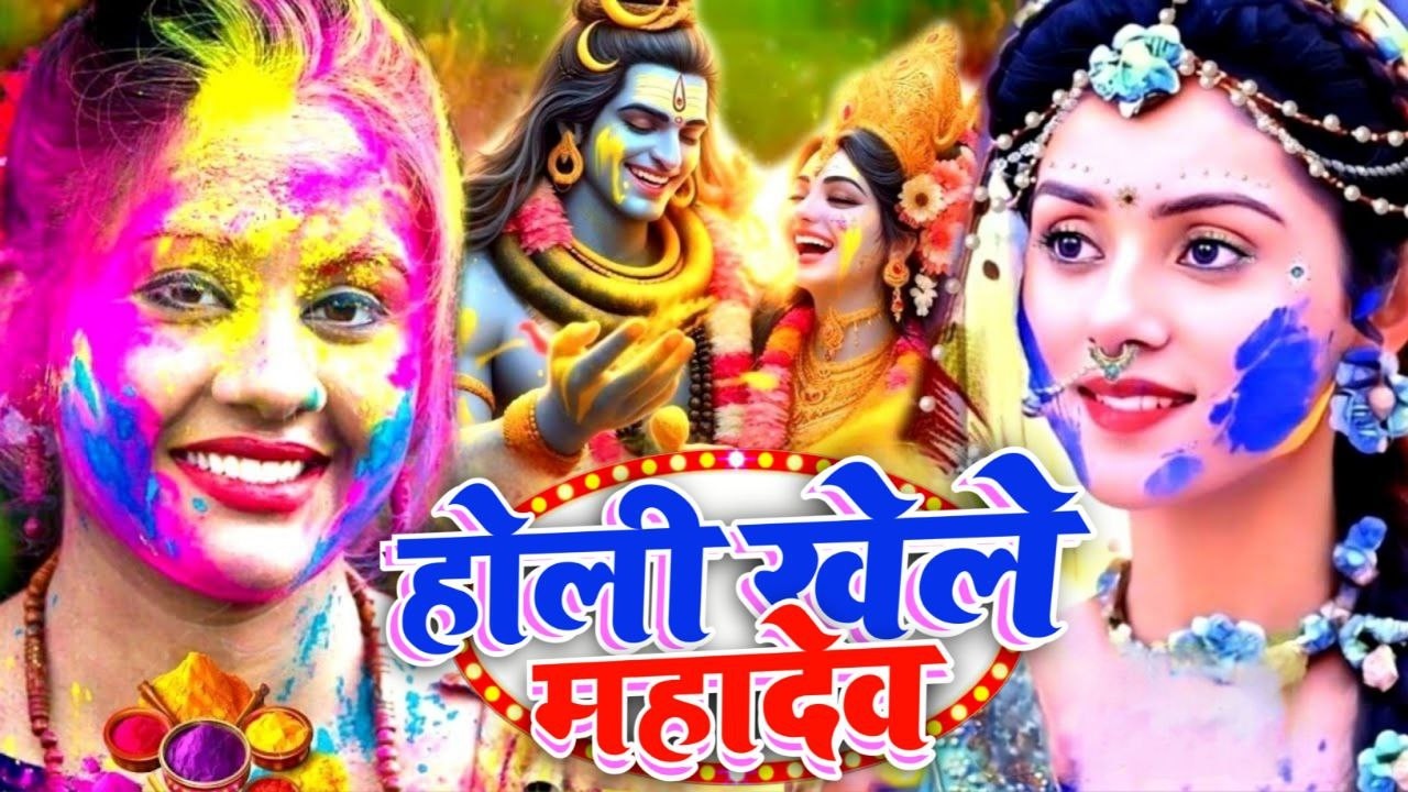 #video पारम्परिक होली गीत 2026 || होली खेले महादेव || #Bhagti Holi Geet || Holi Ke Gana 2026 Ke