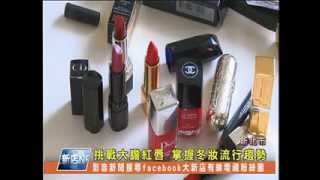 1021231【大新店地方新聞】挑戰大膽紅唇 掌握冬妝流行趨勢