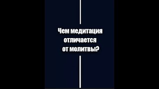 Чем медитация отличается от молитвы? | Садхгуру