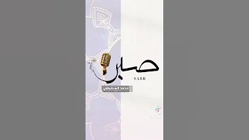 هنيئا للصابرين اللهم اجعلنا عند البلاء من الصابرين 