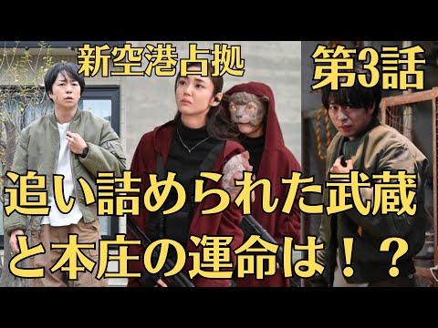 嵐の櫻井翔『新空港占拠』第3話！1月27日！人質が企てていた計画とは！？その裏で暗躍する人物…そして次に面を脱ぐ獣の正体は！？追い詰められた武蔵と本庄の運命は――！？