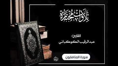 سورة المنافقون بصوت الشيخ عبدالرقيب الكوكباني رحمه الله
