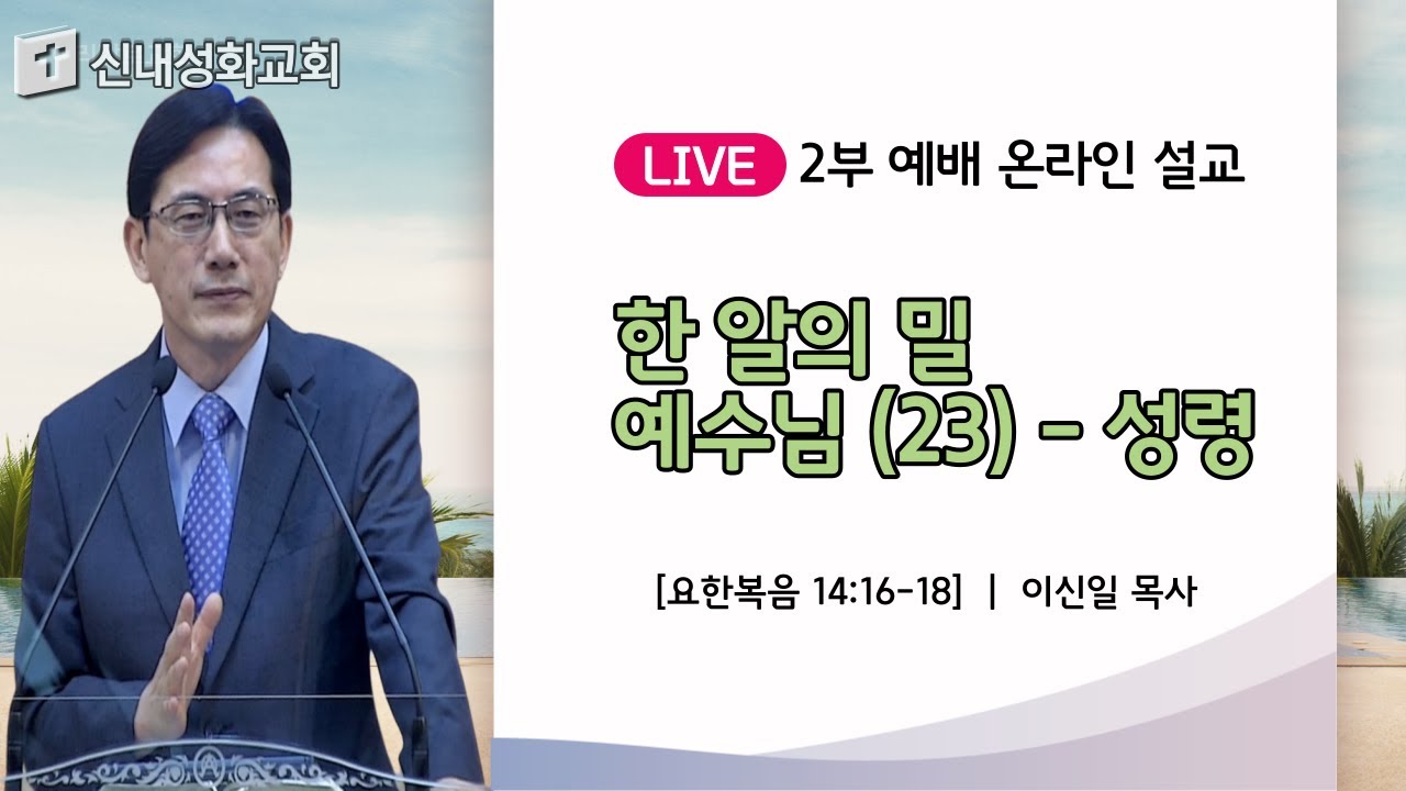 21/06/20 한 알의 밀 예수님 (23) - 성령 | 이신일 목사