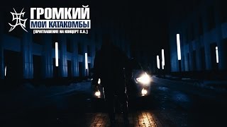 Громкий - Мои Катакомбы (prod. by Громкий) (видео-приглашение)
