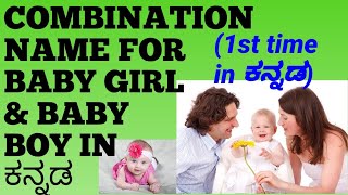 COMBINATION NAMES FOR BABY BOY &BABY GIRL/ತಂದೆ ತಾಯಿಯ ಸಂಯೋಜಿತ ಹೆಸರು ಮತ್ತು ಅರ್ಥ ಕನ್ನಡದಲ್ಲಿ