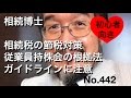 相続博士　相続税の節税対策　従業員持株会の根拠法　ガイドラインに注意（No.442)