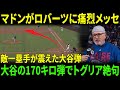 【大谷翔平】170キロが一塁手を凍らせた!大谷の“恐怖EV”にマドン苦言「普通の物差しで測るな」