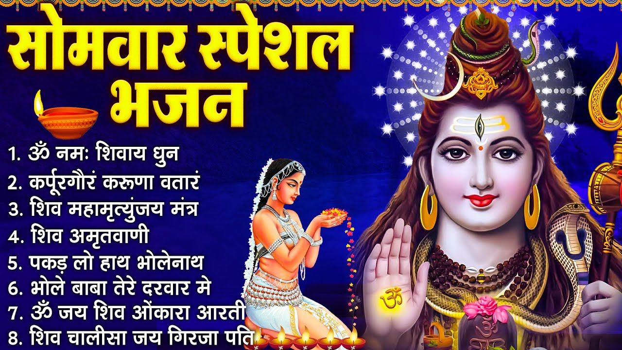 सोमवार भक्ति भजन :- ॐ नमः शिवाय, शिव अमृतवाणी, महामृत्युंजय मंत्र, शिव चालीसा, ॐ जय शिव ओंकारा