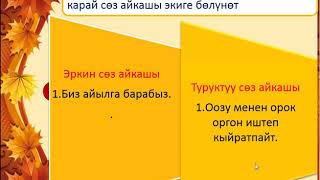 картинка: СӨЗ АЙКАШЫНЫН МҮНӨЗДҮҮ БЕЛГИЛЕРИ ЖАНА ТҮРЛӨРҮ: АТООЧТУК ЖАНА ЭТИШТИК СӨЗ АЙКАШТАРЫ