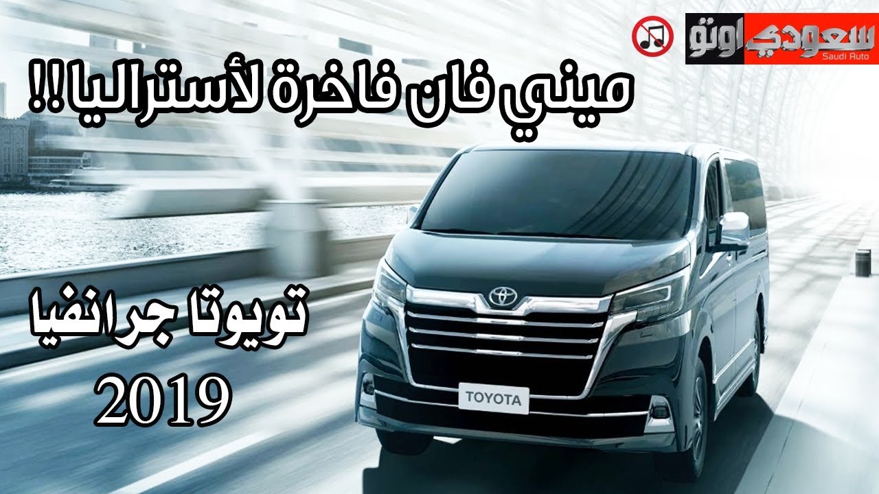 2019 Toyota ِGranvia تويوتا جرانفيا 2019 ميني فان فاخرة لأستراليا | سعودي أوتو