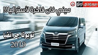 2019 Toyota ِGranvia تويوتا جرانفيا 2019 ميني فان فاخرة لأستراليا | سعودي أوتو