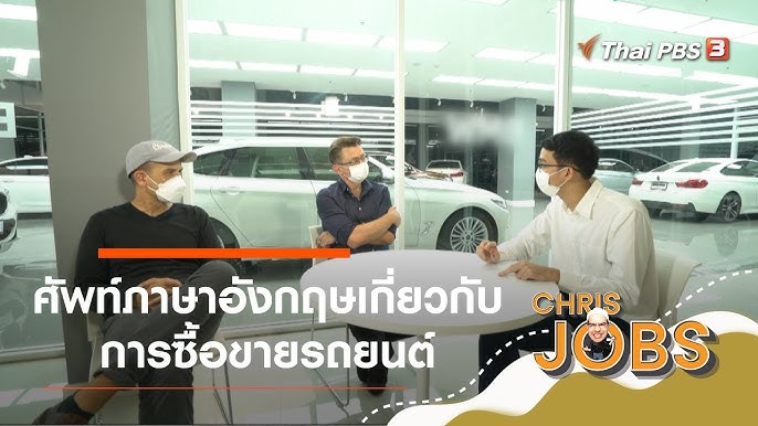 คำว่ารถติดในภาษาอังกฤษ : สาระน่ารู้จาก Chris Jobs (15 ธ.ค. 62) - Youtube