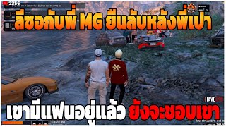 GTAV | ลีซอกับพี่ MG ยืนลับหลังพี่เปา เขามีแฟนอยู่แล้วยังจะชอบเขาอีกอย่างปั่น | Last.EP.273