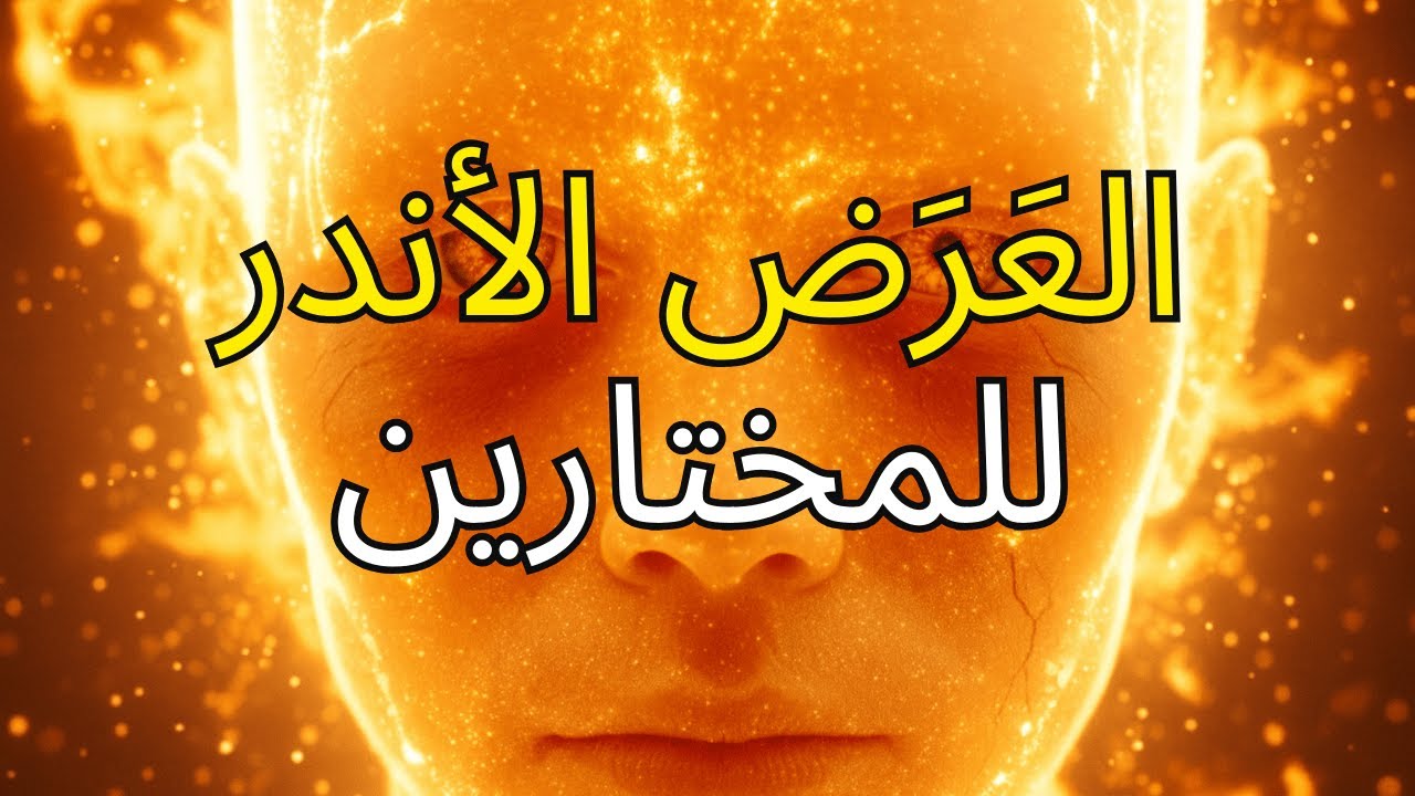 أيها المختار، إذا ظهرت لك أعراض روحية نادرة فاعلم أن الله يعمل فيك الآن جدا