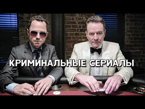 Топ 5 Криминальных Сериалов, Которые Стоит Посмотреть И Которые Вышли Полностью