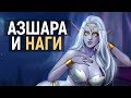 Как появились Наги и их будущее | Wow: Legion