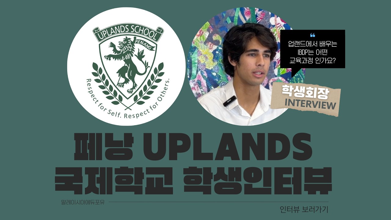 말레이시아 페낭 업랜드 국제학교 학생회장이 전하는 업랜드 학교 생활