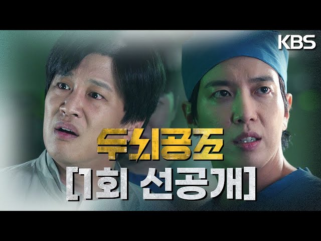 [1회 선공개] 허! 아니 뭐 저런 인간이 다 있어?! [두뇌공조] | KBS 방송