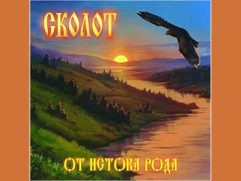 Видео: СКОЛОТ - ВНУКИ БОГОВ☀️