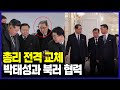 북한 고위간부 전격교체 신임 총리 박태성 [통일전망대]