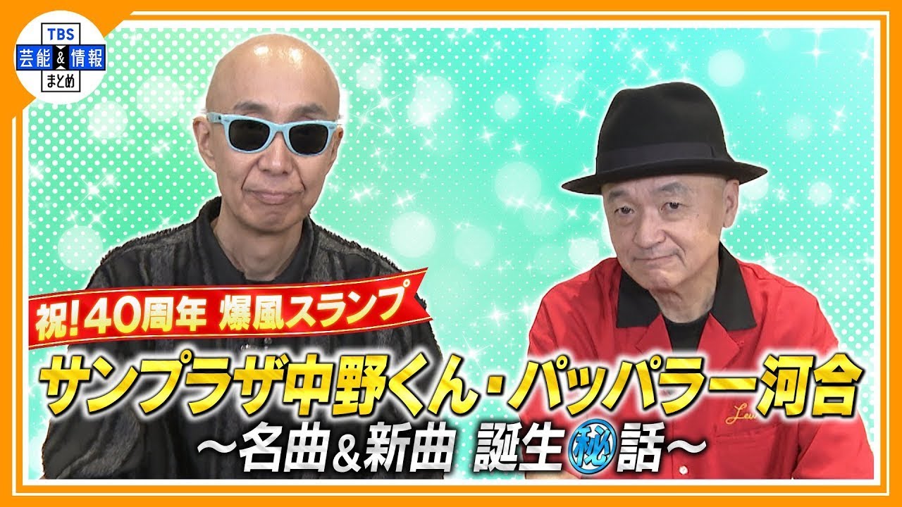 「これは売れるかも」爆風スランプ　名曲誕生秘話＆26年ぶり新曲「IKIGAI」への思い　サンプラザ中野くん・パッパラー河合が語る