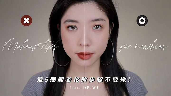 视觉年龄加5岁! 这5个显老NG化妆步骤我绝对不做!｜CindyH feat. DR.WU - 天天要闻