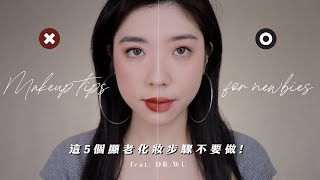 視覺年齡加5歲! 這5個顯老NG化妝步驟我絕對不做!｜CindyH feat. DR.WU