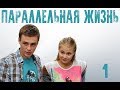 Параллельная жизнь - 1 серия (2014) HD