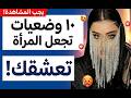 أوضاع تثير النساء بجنون 11 وضعية تعشقها المرأة في العلاقة الحميمة mp3
