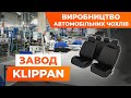 Завод Klippan. Виготовлення автомобільних чохлів. Без вікових обмежень.