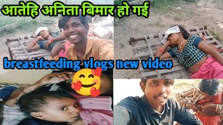 आतेहि अनिता बिमार हो गई breastfeeding vlogs new video Desi village life breastfeeding vlog