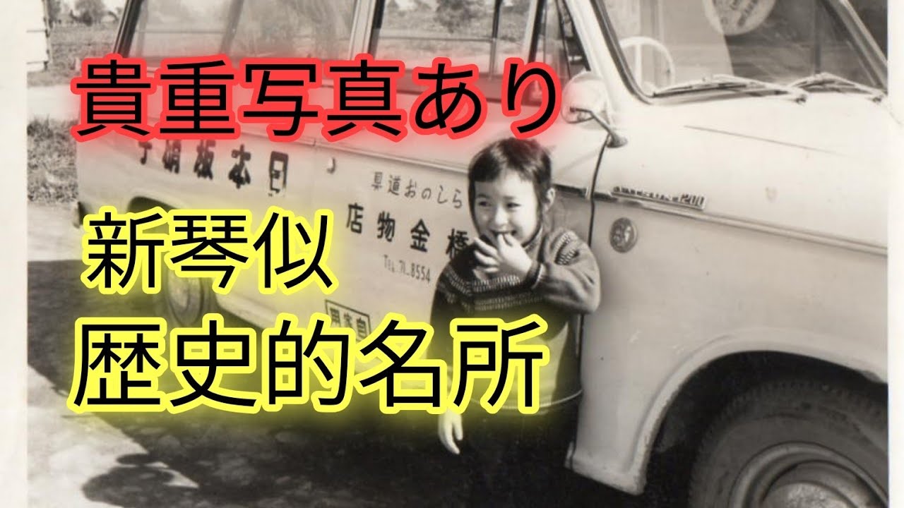 新琴似現在と1960年代比較、貴重写真あり