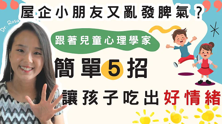 小朋友亂發脾氣？兒童心理學家五招讓孩子吃出好情緒| 小朋友 鬧情緒| 每當你的孩子發脾氣時你會如何處理| 兒童情緒發展| 教育孩子的好方法| 正面管教 - 天天要聞