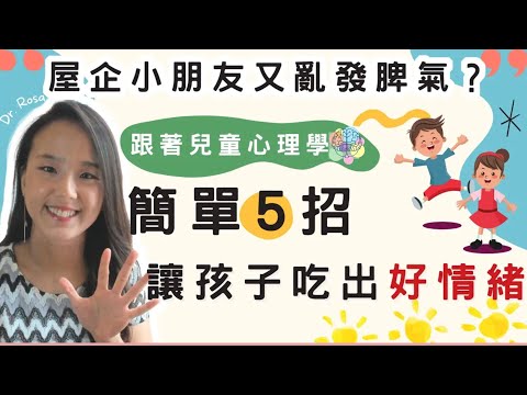 小朋友亂發脾氣？兒童心理學博士五招讓孩子吃出好情緒| 小朋友 鬧情緒| 每當你的孩子發脾氣時你會如何處理| 兒童情緒發展| 教育孩子的好方法| 正面管教