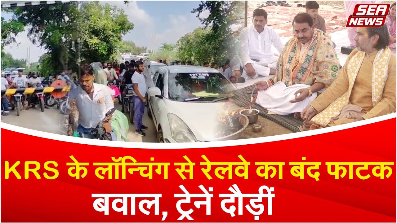 केआरएस के लॉन्चिंग से रेलवे का बंद फाटक,बवाल ट्रेनें दौड़ीं | Dr. JP Tyagi | KRS Group | Sea News