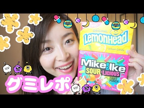 【グミレポ】パケ買いした海外のお菓子!! Mike and Ike, Lemonhead - 2016.5.15. SasakiAsahiVlog