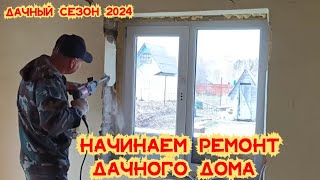 НАЧИНАЕМ РЕМОНТ ДАЧНОГО ДОМИКА СВОИМИ РУКАМИ/ОТДЕЛКА КОМНАТЫ В ДАЧНОМ ДОМЕ/РЕМОНТ СТАРОГО ДОМА